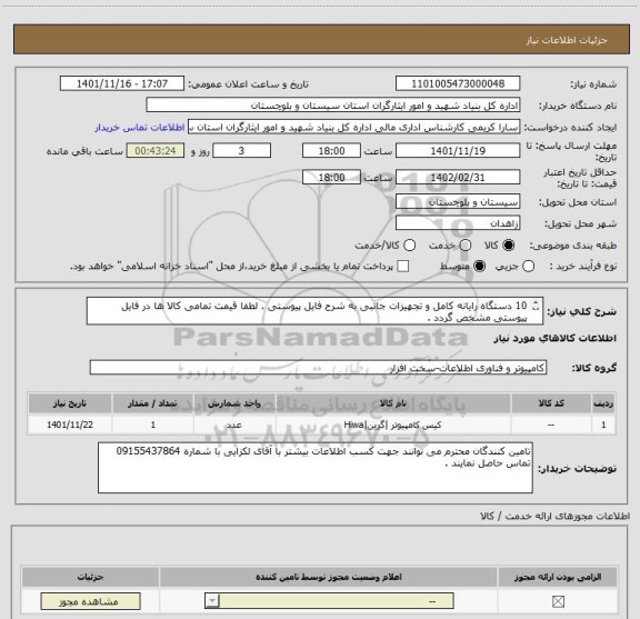 استعلام 10 دستگاه رایانه کامل و تجهیزات جانبی به شرح فایل پیوستی . لطفا قیمت تمامی کالا ها در فایل پیوستی مشخص گردد .