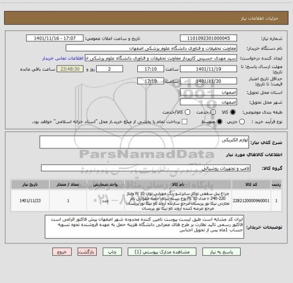 استعلام لوازم الکتریکی