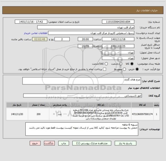 استعلام چرخ های گاری، سایت ستاد