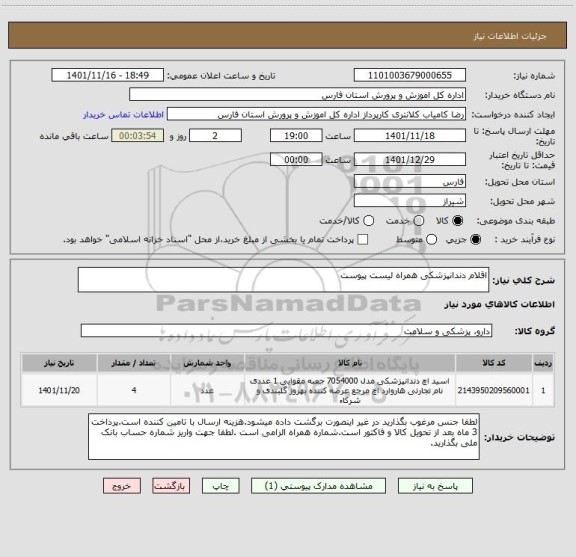 استعلام اقلام دندانپزشکی همراه لیست پیوست، سامانه تدارکات الکترونیکی دولت