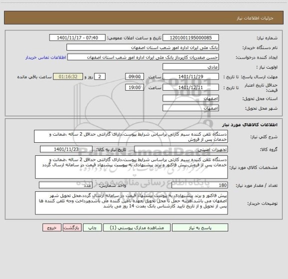 استعلام دستگاه تلفن کننده سیم کارتی براساس شرایط پیوست،دارای گارانتی حداقل 2 ساله ،ضمانت و خدمات پس از فروش