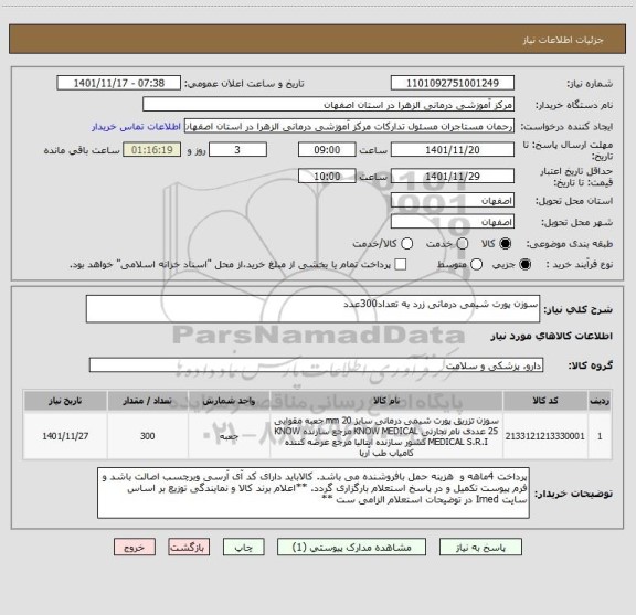 استعلام سوزن پورت شیمی درمانی زرد به تعداد300عدد