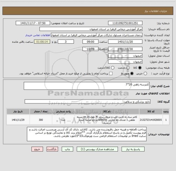 استعلام کتترسه راهی 20*7