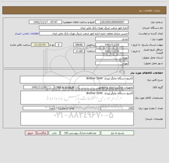 استعلام کاتریج دستگاه چاپگر لیزری  Brother 5240