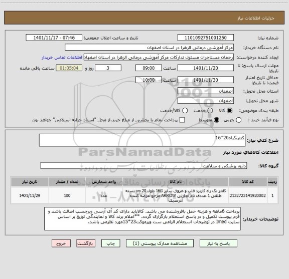 استعلام کتترتکراه20*16