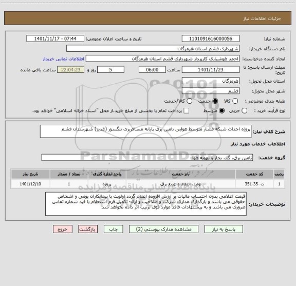 استعلام پروژه احداث شبکه فشار متوسط هوایی تامین برق پایانه مسافربری تنگسور (غدیر) شهرستان قشم