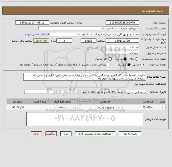 استعلام اجاره سالانه یک دستگاه کامیون زباله کش فان جهت حمل زباله های بیمارستانی، اداری و صنعتی برای سازمان مدیریت پسماند شهرداری خرم آباد