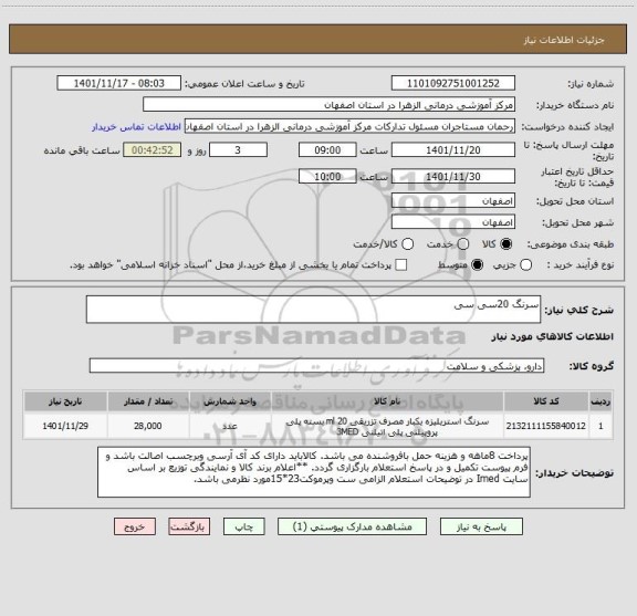 استعلام سرنگ 20سی سی