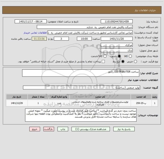 استعلام ساخت DISTRIBUTER راکتور