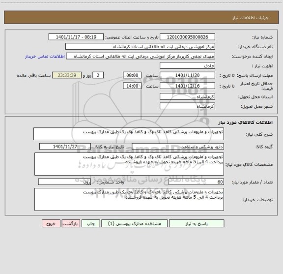 استعلام تجهیزات و ملزومات پزشکی کاغذ تای وک و کاغذ وی پک طبق مدارک پیوست