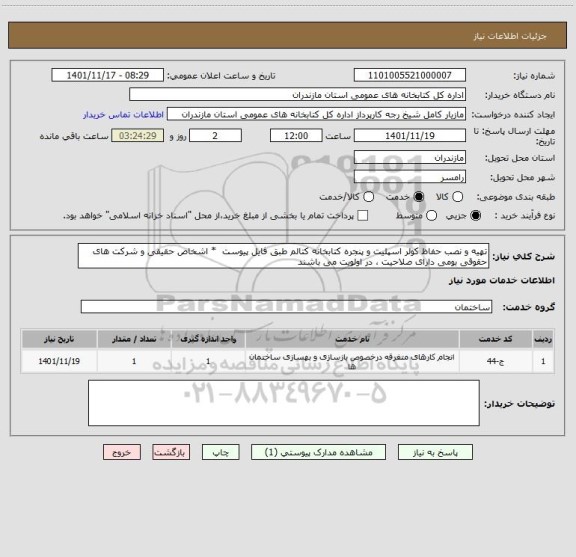 استعلام تهیه و نصب حفاظ کولر اسپلیت و پنجره کتابخانه کتالم طبق فایل پیوست  * اشخاص حقیقی و شرکت های حقوقی بومی دارای صلاحیت ، در اولویت می باشند