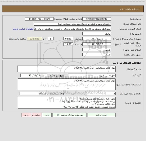 استعلام کولر گازی سرمایشی جی پلاس 18000T3