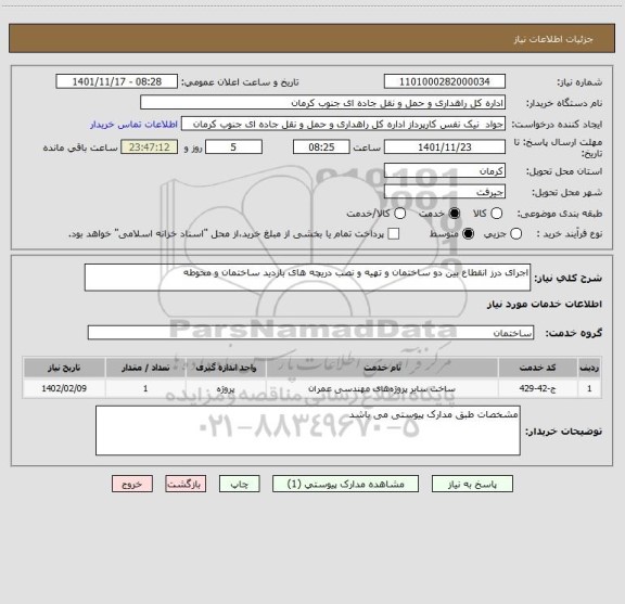 استعلام اجرای درز انقطاع بین دو ساختمان و تهیه و نصب دریچه های بازدید ساختمان و محوطه