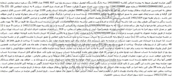 آگهی مزایده  سه دانگ یکدستگاه اتومبیل سواری سیستم پژو تیپ PARS XU7 مدل 1400