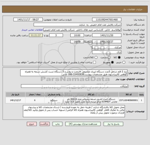 استعلام نیاز 2 قلم شامل 3عدد دستگاه لیزری مخصوص الاینمنت و پولی و 3 دستگاه تست کشش تسمه به همراه گواهی کالیبراسیون طبق مشخصات پیوست 33492838-086 خانی