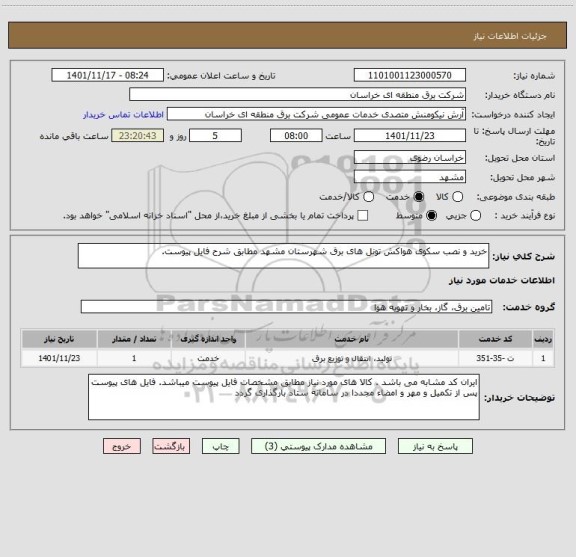 استعلام خرید و نصب سکوی هواکش تونل های برق شهرستان مشهد مطابق شرح فایل پیوست.