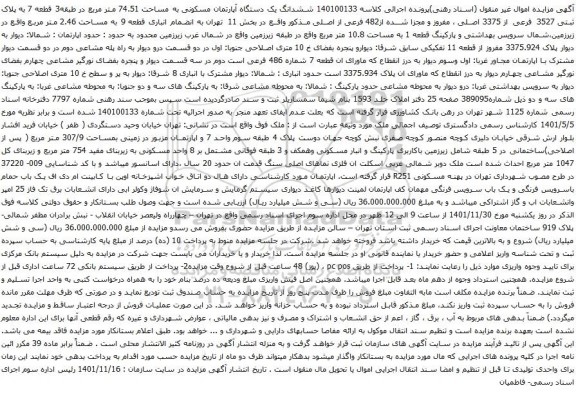 آگهی مزایده ششدانگ یک دستگاه آپارتمان مسکونی به مساحت 74.51 متر مربع در طبقه3 قطعه 7 به پلاک ثبتی 3527 فرعی از 3375 اصلی