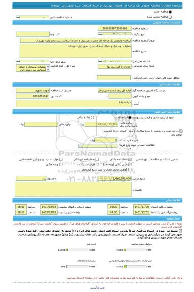 مناقصه، مناقصه عمومی یک مرحله ای عملیات بهسازی و اجرای آسفالت سرد محور زابل- نهبندان