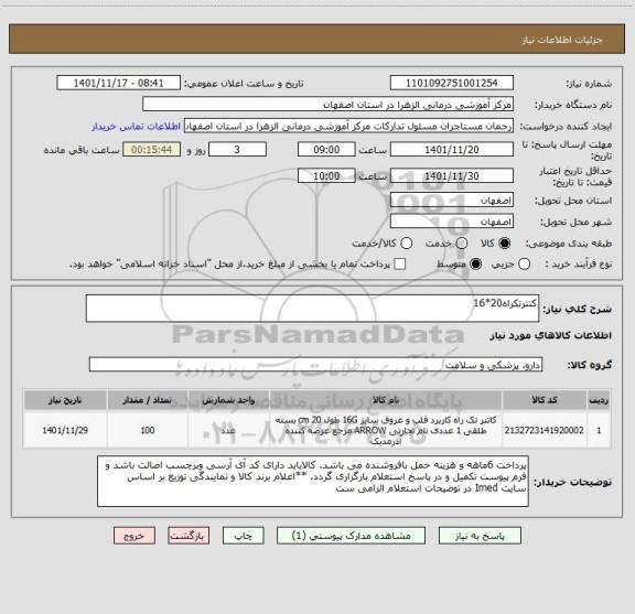 استعلام کتترتکراه20*16