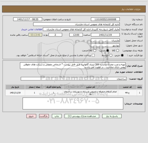 استعلام تهیه و نصب مخزن دوجداره 300 لیتری گالوانیزه طبق فایل پیوست * اشخاص حقیقی و شرکت های حقوقی بومی دارای صلاحیت ، در اولویت می باشند