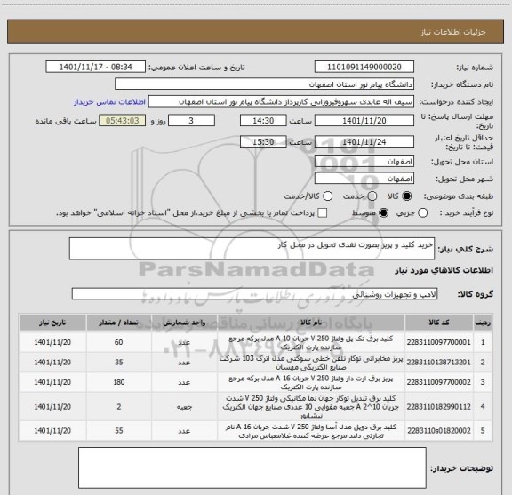 استعلام خرید کلید و پریز بصورت نقدی تحویل در محل کار