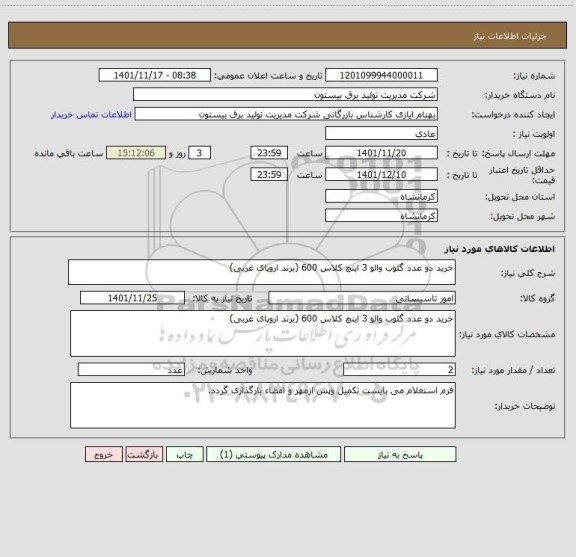 استعلام خرید دو عدد گلوب والو 3 اینچ کلاس 600 (برند اروپای غربی)