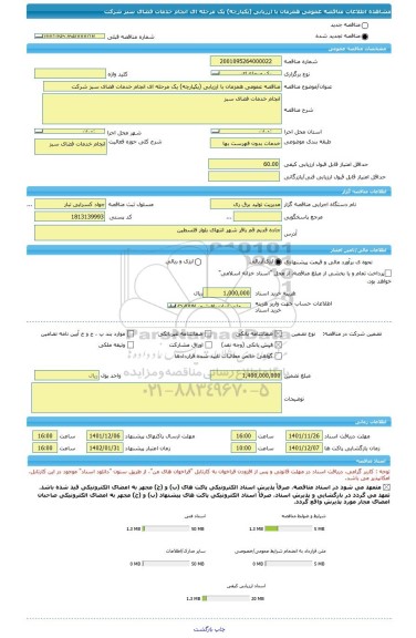 مناقصه، مناقصه عمومی همزمان با ارزیابی (یکپارچه) یک مرحله ای انجام خدمات فضای سبز شرکت