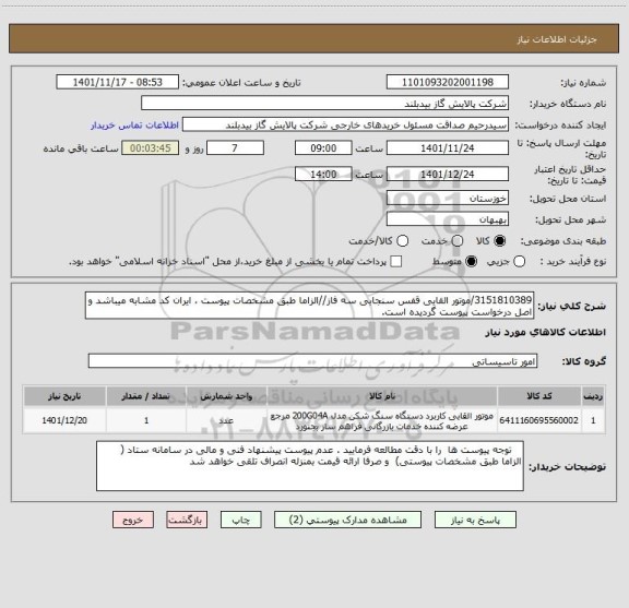 استعلام 3151810389/موتور القایی قفس سنجابی سه فاز//الزاما طبق مشخصات پیوست ، ایران کد مشابه میباشد و اصل درخواست پیوست گردیده است.