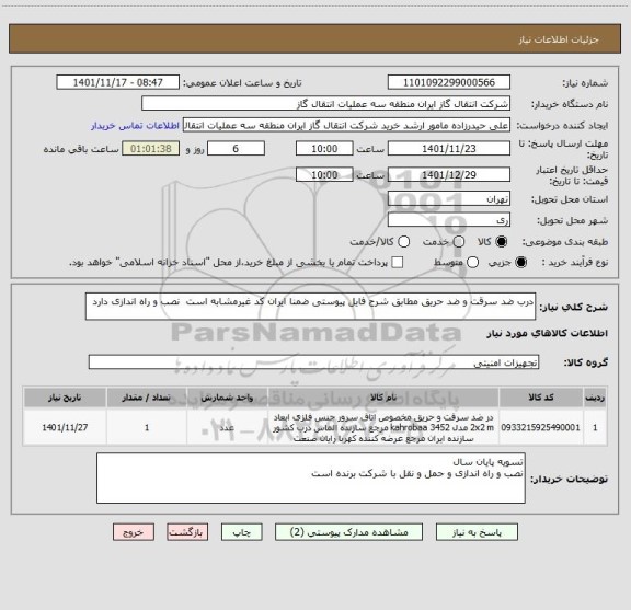 استعلام درب ضد سرقت و ضد حریق مطابق شرح فایل پیوستی ضمنا ایران کد غیرمشابه است  نصب و راه اندازی دارد