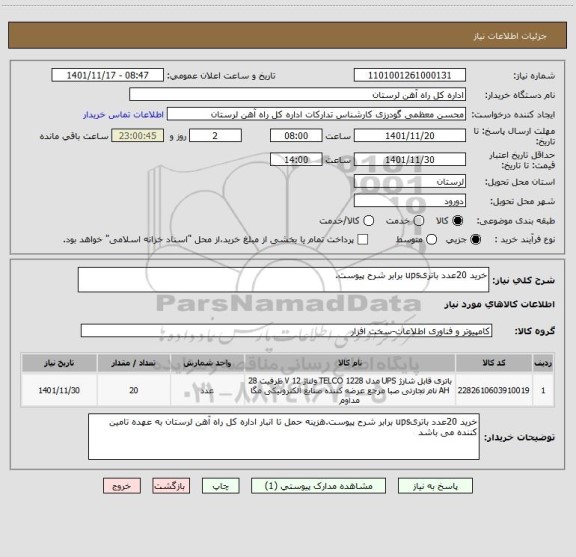 استعلام خرید 20عدد باتریups برابر شرح پیوست.