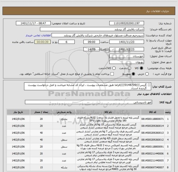 استعلام گریس///0148709////الزاما طبق مشخصات پیوست ، ایران کد مشابه میباشد و اصل درخواست پیوست گردیده است.