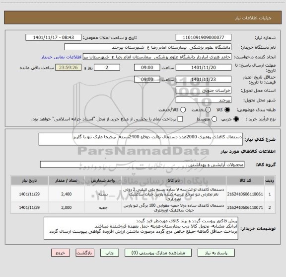 استعلام دستمال کاغذی رومیزی 2000عدد-دستمال توالت دوقلو 2400بسته -ترجیحا مارک تنو یا گلریز