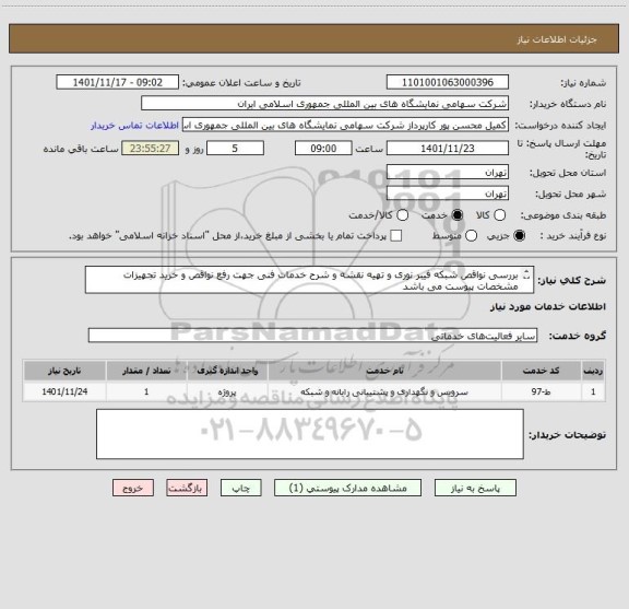 استعلام بررسی نواقص شبکه فیبر نوری و تهیه نقشه و شرح خدمات فنی جهت رفع نواقص و خرید تجهیزات
مشخصات پیوست می باشد