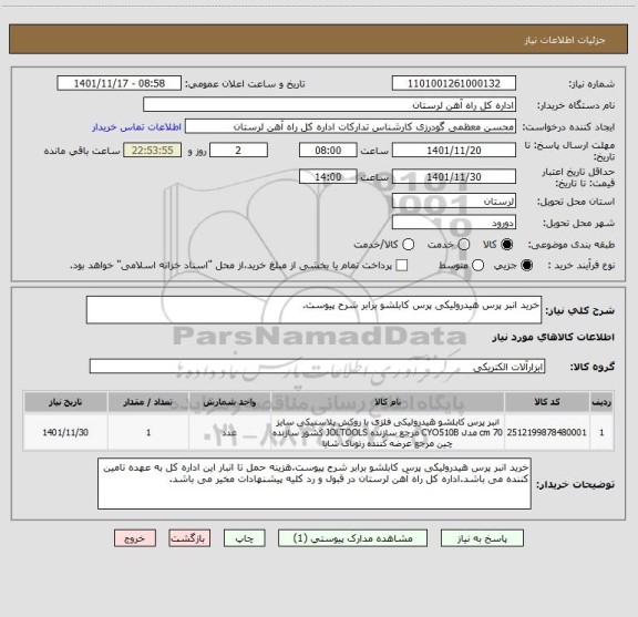 استعلام خرید انبر پرس هیدرولیکی پرس کابلشو برابر شرح پیوست.