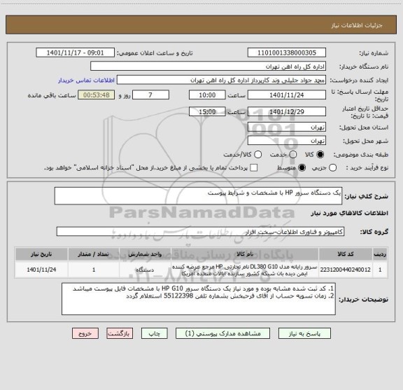 استعلام یک دستگاه سرور HP با مشخصات و شرایط پیوست