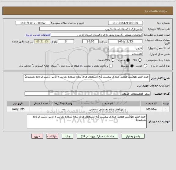 استعلام خرید فیلتر هواکش مطابق مدارک پیوست (به استعلام های بدون شماره تماس و آدرس ترتیب اثرداده نمیشود)