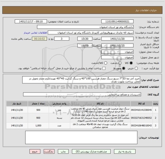 استعلام خرید آجر نما 33*7 نسوز،سنگ ممتاز هرسین 100*40 و سنگ گرانیت 40*40 نهبندانکرم ممتاز تحویل در محل، پرداخت بصورت نقدی