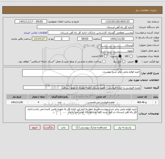 استعلام خرید لوازم بنایی برابر شرح پیوست.