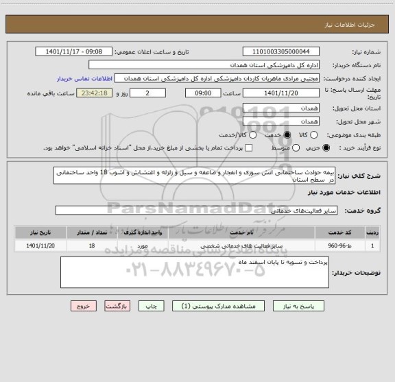 استعلام بیمه حوادث ساختمانی اتش سوزی و انفجار و صاعقه و سیل و زلزله و اغتشاش و اشوب 18 واحد ساختمانی در  سطح استان