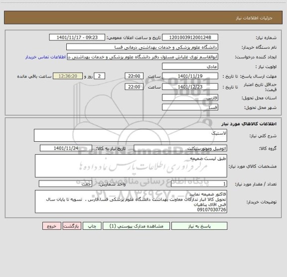 استعلام لاستیک