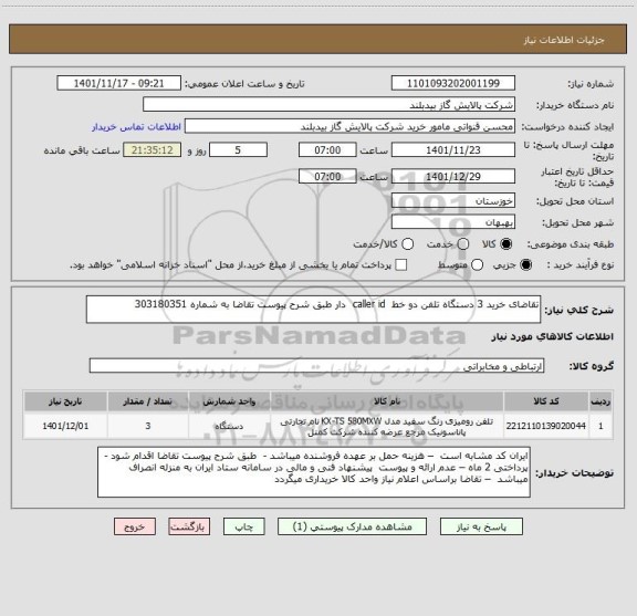 استعلام تقاضای خرید 3 دستگاه تلفن دو خط  caller id  دار طبق شرح پیوست تقاضا به شماره 303180351