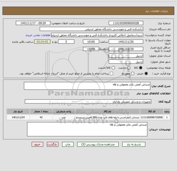 استعلام صندلی آمفی تئاتر معمولی و vip