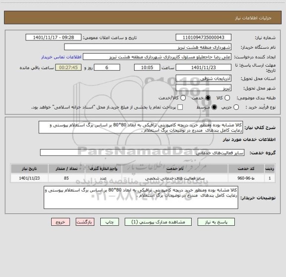 استعلام کالا مشابه بوده ومنظور خرید دریچه کامپوزیتی ترافیکی به ابعاد 80*80 بر اساس برگ استعلام پیوستی و رعایت کامل بندهای  مندرج در توضیحات برگ استعلام .