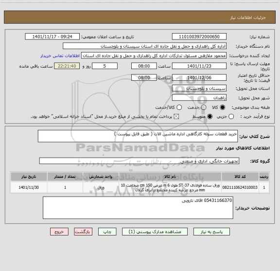 استعلام خرید قطعات سوله کارگاهی اداره ماشین الات ( طبق فایل پیوست )