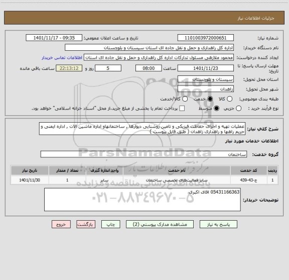 استعلام عملیات تهیه و اجرای حفاظت فیزیکی و تامین روشنایی دیوارها , ساختمانهاو اداره ماشین الات , اداره ایمنی و حریم راهها و راهداری زاهدان ( طبق فایل پیوست )