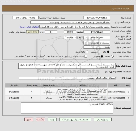 استعلام خرید سیستم سرمایشی و گرمایشی ادارات راهداری و حمل و نقل جاده ای شهرستان های هامون و نیمروز _(طبق فایل پیوست )