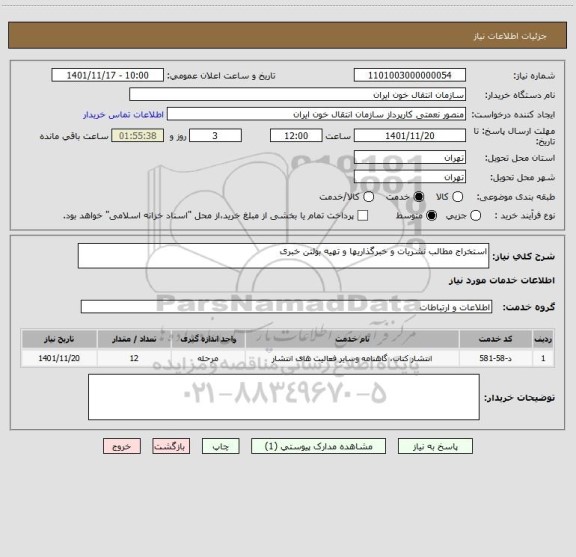 استعلام استخراج مطالب نشریات و خبرگذاریها و تهیه بولتن خبری