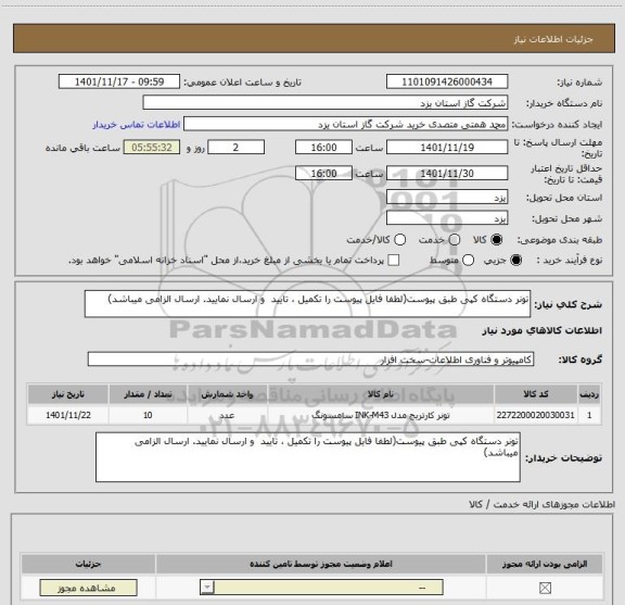 استعلام تونر دستگاه کپی طبق پیوست(لطفا فایل پیوست را تکمیل ، تایید  و ارسال نمایید. ارسال الزامی میباشد)