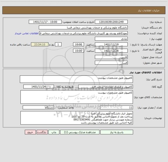 استعلام کامپیوتر طبق مشخصات پیوست