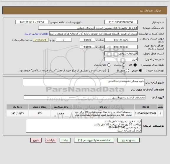 استعلام خرید وسایل شوینده و بهداشتی